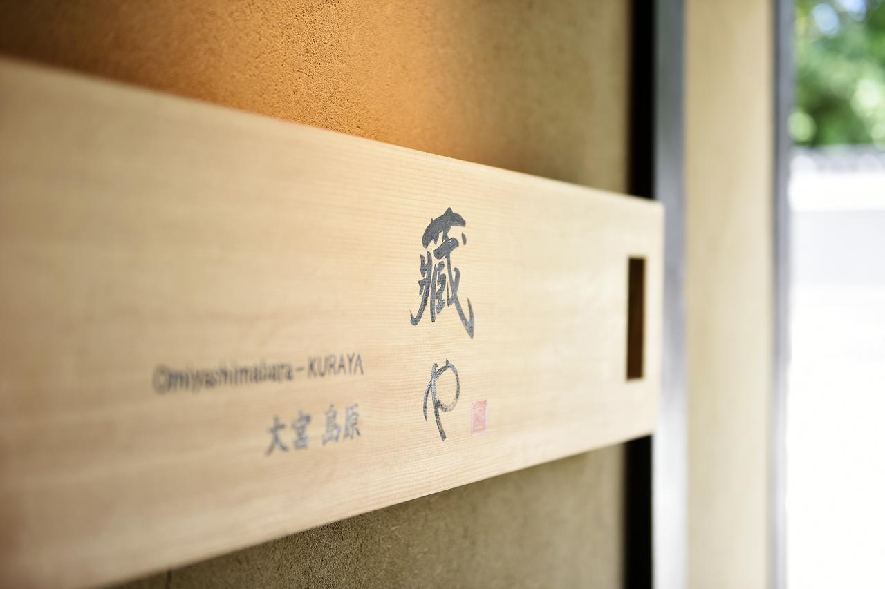 京都藏家 大宫岛原别墅 外观 照片